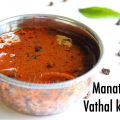 manathakkali vathal kuzhambu